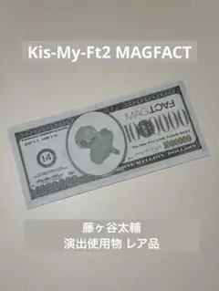 Kis-My-Ft2 MAGFACT お札 落下物 藤ヶ谷太輔　マネー