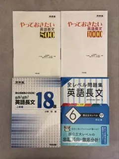 英語長文参考書4冊セット ⭐︎書き込みなし⭐︎