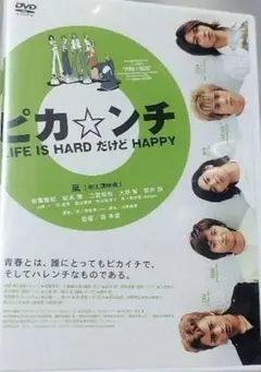 2026年最新】ピカンチ LIFE IS HARD だから HAPPY 限定版 [DVD]の人気
