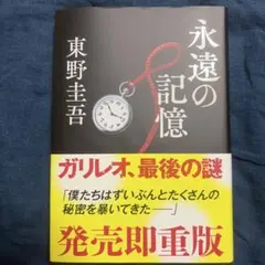 永遠の記憶 東野圭吾 ガリレオシリーズ