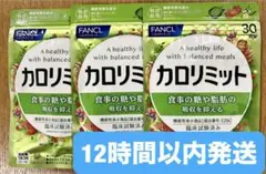 ファンケル カロリミット 30回分 3袋のサムネイル