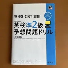 英検S-CBT専用 英検準2級 予想問題ドリル[新装版]2022年発行
