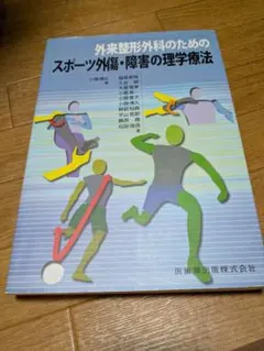 外来整形外科のためのスポーツ外傷・障害の理学療法