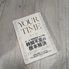 YOUR TIME : 4063の科学データで導き出した、あなたの人生を変える…