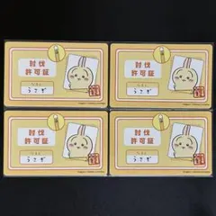 ちいかわ うさぎ バラエティカード 討伐許可証 4枚セット ③