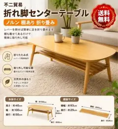不二貿易 ノルン センターテーブル 折りたたみ 棚付き 幅100cm 木目調のサムネイル
