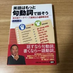 英語はもっと句動詞で話そうのサムネイル