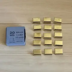 BRASS ブラス　真鍮　カードスタンド SMALL 15個入