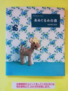 あみぐるみの森