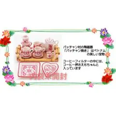 リーメント ＊未開封＊アジアン雑貨店【①魅惑のバッチャン焼き】のサムネイル