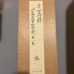 名著復刻 日本児童文学館 第二集 全巻セット ほるぷ出版 古書 名著復刻 日本児童文学館 第二集 全巻セット ほるぷ出版 古書 - メルカリ