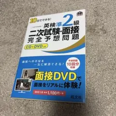 10日でできる!英検準2級二次試験・面接完全予想問題
