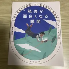 勉強が面白くなる瞬間