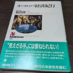 ヨーロッパ経済紀行