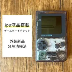 ゲームボーイポケット 本体 クリアパープル ips液晶