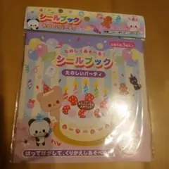 シールブック たのしいパーティー　貼って剥がせて繰り返し使える