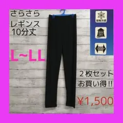 新品 さらさら レギンス 10分丈 レディース L〜LL ブラック 2枚セット