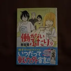働かないふたり 9 吉田覚