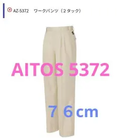 アイトス AZ-5372 ワークパンツ 76cm①