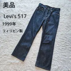 【美品】99年製 Levi's 517 ブーツカットデニム フィリピン製 W29
