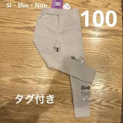 【新品・タグ付き】Si Shu Non 10部丈ズボン　100