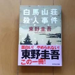 白馬山荘殺人事件 東野圭吾 光文社文庫