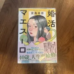 婚活マエストロ