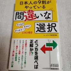 日本人の9割がやっている 間違いな選択