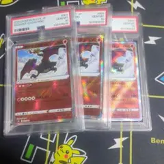 ポケカ　かがやくリザードン　PSA10 3連番