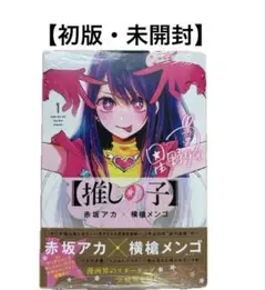 推しの子　1巻　初版帯付き 集英社 - 【推しの子】推しの子 1巻 初版 新品未開封 シュリンク付きの