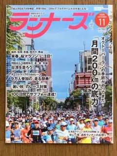 【最新号/未読】ランナーズ　2025/11月号