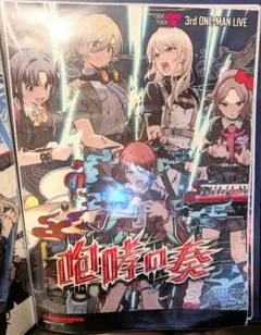 トゲナシトゲアリ 咆哮の奏 B2販促ポスター ガールズバンドクライ