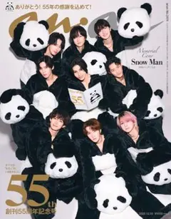 anan12/10号No.2474 55周年記念号 SnowManアンアンパンダ