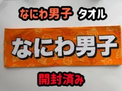 なにわ男子 タオル ジャニーズJr.祭り