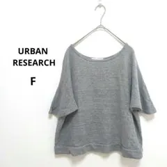 【アーバンリサーチ】スウェット フレア袖 プルオーバー グレー ゆったりサイズ
