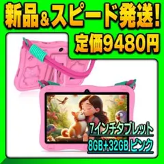 新品 7インチ キッズタブレット 8GB+32GB ピンク 保護者管理機能搭載のサムネイル