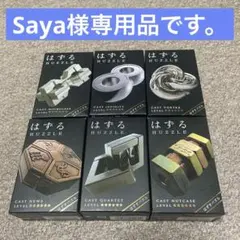 Saya様専用品です。