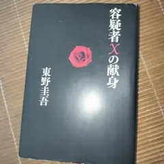 初版・美本]東野圭吾『容疑者Xの献身』文藝春秋 ミステリー大賞 初版本