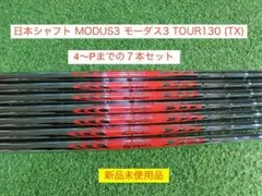 貴重なモーダス120S☆テーラーメイド用！ユーティリティ用シャフト
