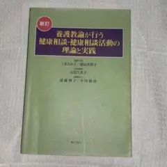 新訂 養護教諭が行う健康相談・健康相談活動の理論と実践