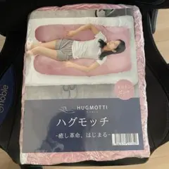 HUGMOTTI ハグモッチ　抱き枕 ピンク