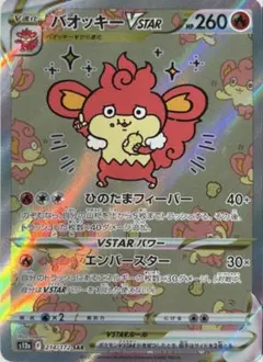 バオッキーVSTAR SAR ソード&シールド ハイクラスパック VSTAR