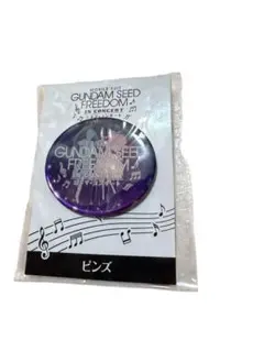 *機動戦士ガンダムSEED FREEDOM シネマ・コンサート ピンズ 缶バッジ