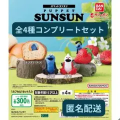 パペットスンスン　スンスンを探せマスコット　全4種コンプリートセット