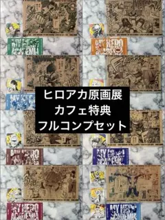 ヒロアカ　原画展　カフェ　コンプセット　コースター　ランチョン　ポストカード