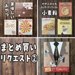 ばりあん様 リクエスト 3点 まとめ商品②