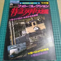フォト★コレクション 特急列車大名鑑