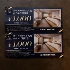 オークラホテル丸亀　ホテルご利用券　2000円分
