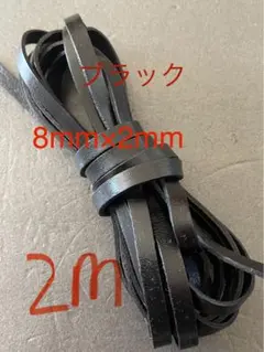 革紐 牛革 紐 本革 レザー クラフト　幅8mm厚2㎜　ブラック　2m