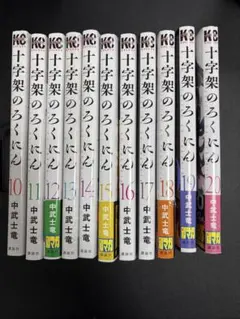 【全巻初版第1刷帯付】十字架のろくにん 既刊全22巻セット 2026年最新】十字架のろくにん全巻の人気アイテム - メルカリ